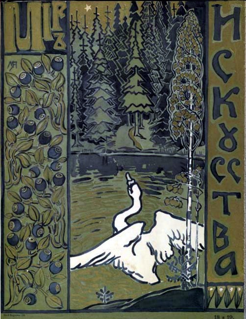 Мир искусства — ежемесячный иллюстрированный художественный журнал, выходил в Петербурге с 1898 по 1904 г.